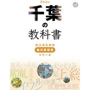 千葉の教科書（JTBパブリッシング） [電子書籍]