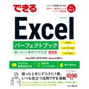できるExcel パーフェクトブック 困った！＆便利ワザ大全 Office 2021/2019/2016 ＆ Microsoft 365対応（インプレス） [電子書籍]