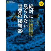 絶対に見られない世界の秘宝99 コンパクト版 テンプル騎士団の財宝からアマゾンの黄金都市まで（日経ナショナルジオグラフィック社） [電子書籍]