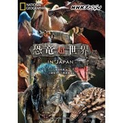 ＮＨＫスペシャル 恐竜超世界 IN JAPAN（日経ナショナルジオグラフィック社） [電子書籍]