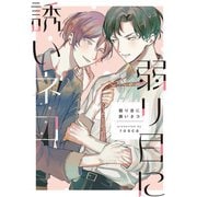 弱り目に誘いネコ【単話】（KADOKAWA） [電子書籍]