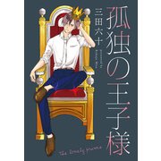 孤独の王子様【単話】（KADOKAWA） [電子書籍]