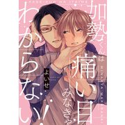加勢くんは痛い目みなきゃわからない！【単話】（KADOKAWA） [電子書籍]