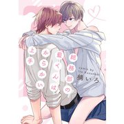 総務部の藍くんはからかい上手【単話】（KADOKAWA） [電子書籍]