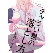 チャラい男の落とし方【単話】（KADOKAWA） [電子書籍]