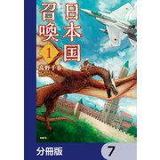 日本国召喚【分冊版】 7（KADOKAWA） [電子書籍]