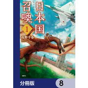 日本国召喚【分冊版】 8（KADOKAWA） [電子書籍]