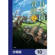 日本国召喚【分冊版】 10（KADOKAWA） [電子書籍]