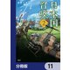 日本国召喚【分冊版】 11（KADOKAWA） [電子書籍]