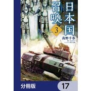 日本国召喚【分冊版】 17（KADOKAWA） [電子書籍]