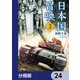 日本国召喚【分冊版】 24（KADOKAWA） [電子書籍]