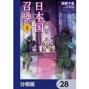 日本国召喚【分冊版】 28（KADOKAWA） [電子書籍]