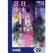 日本国召喚【分冊版】 29（KADOKAWA） [電子書籍]
