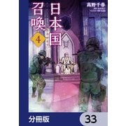 日本国召喚【分冊版】 33（KADOKAWA） [電子書籍]