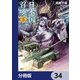 日本国召喚【分冊版】 34（KADOKAWA） [電子書籍]
