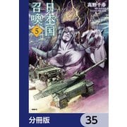日本国召喚【分冊版】 35（KADOKAWA） [電子書籍]