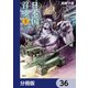 日本国召喚【分冊版】 36（KADOKAWA） [電子書籍]