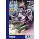 日本国召喚【分冊版】 37（KADOKAWA） [電子書籍]