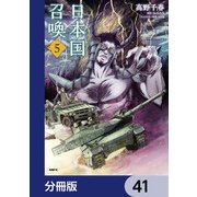 日本国召喚【分冊版】 41（KADOKAWA） [電子書籍]