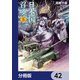 日本国召喚【分冊版】 42（KADOKAWA） [電子書籍]