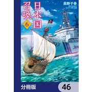 日本国召喚【分冊版】 46（KADOKAWA） [電子書籍]