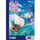 日本国召喚【分冊版】 49（KADOKAWA） [電子書籍]