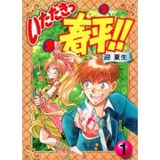 いただきっ春平！！（1）（KADOKAWA） [電子書籍]