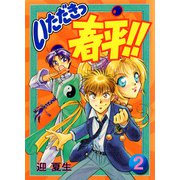いただきっ春平！！（2）（KADOKAWA） [電子書籍]