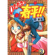 いただきっ春平！！（3）（KADOKAWA） [電子書籍]