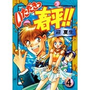 いただきっ春平！！（4）（KADOKAWA） [電子書籍]