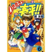 いただきっ春平！！（6）（KADOKAWA） [電子書籍]