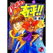 いただきっ春平！！（7）（KADOKAWA） [電子書籍]