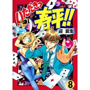 いただきっ春平！！（8）（KADOKAWA） [電子書籍]