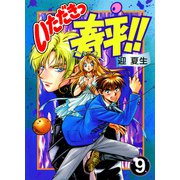 いただきっ春平！！（9）（KADOKAWA） [電子書籍]