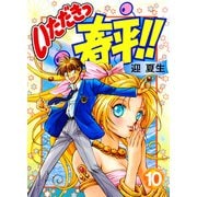 いただきっ春平！！（10）（KADOKAWA） [電子書籍]