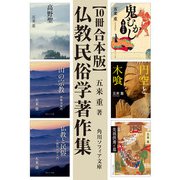 【10冊 合本版】五来重 仏教民俗学著作集（KADOKAWA） [電子書籍]