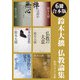 【6冊 合本版】鈴木大拙 仏教論集（KADOKAWA） [電子書籍]