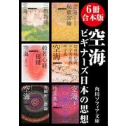 【6冊 合本版】空海 ビギナーズ 日本の思想（KADOKAWA） [電子書籍]