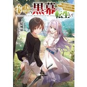 物語の黒幕に転生して ～進化する魔剣とゲーム知識ですべてをねじ伏せる～（KADOKAWA） [電子書籍]
