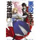 悪役王子の英雄譚2（KADOKAWA） [電子書籍]