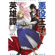 悪役王子の英雄譚2（KADOKAWA） [電子書籍]