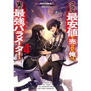 クラス最安値で売られた俺は、実は最強パラメーター4（KADOKAWA） [電子書籍]