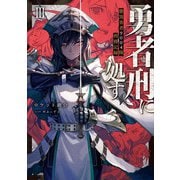 勇者刑に処す 懲罰勇者9004隊刑務記録III（KADOKAWA） [電子書籍]