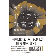 データドリブン経営改革（日経BP社） [電子書籍]
