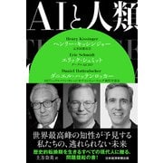 AIと人類（日経BP社） [電子書籍]