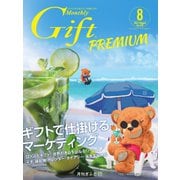 月刊Gift PREMIUM 2022年8月号（ビジネスガイド社） [電子書籍]