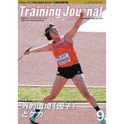 月刊トレーニングジャーナル 2022年9月号（ブックハウス･エイチディ） [電子書籍]