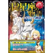 学研まんが 神話・伝説シリーズ 12星座の物語～ギリシャ神話～（学研） [電子書籍]