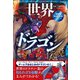 学研まんが 神話・伝説シリーズ 世界のドラゴン伝説（学研） [電子書籍]