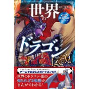 学研まんが 神話・伝説シリーズ 世界のドラゴン伝説（学研） [電子書籍]